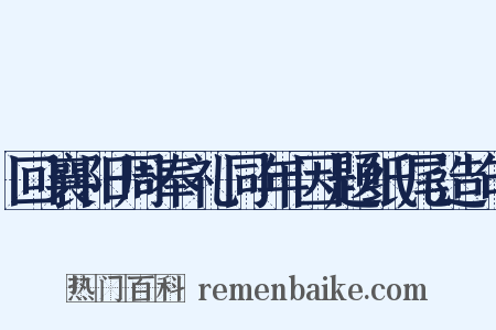 回襄阳周奉礼同年因题纸尾造句是什么意思的图片
